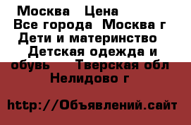 Москва › Цена ­ 1 000 - Все города, Москва г. Дети и материнство » Детская одежда и обувь   . Тверская обл.,Нелидово г.